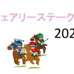 【フェアリーS】生涯収支マイナス一億円君 予想結果まとめ【2022年】