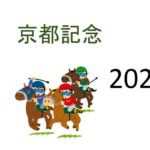 【京都記念】生涯収支マイナス一億円君 予想結果まとめ【2022年】