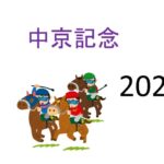 【中京記念】生涯収支マイナス一億円君 予想結果まとめ【2022年】