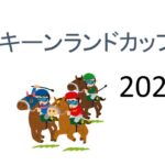 【キーンランドカップ】生涯収支マイナス一億円君 予想結果まとめ【2022年】