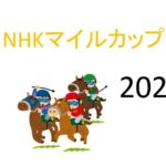 【NHKマイルカップ】生涯収支マイナス一億円君 予想結果まとめ【2022年】