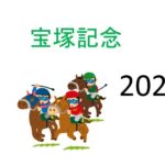 【宝塚記念】生涯収支マイナス一億円君 予想結果まとめ【2022年】