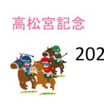 【高松宮記念】生涯収支マイナス一億円君 予想結果まとめ【2022年】