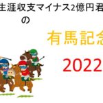 【有馬記念】生涯収支マイナス二億円君 予想結果まとめ【2022年】