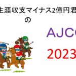 【AJCC】生涯収支マイナス２億円君 予想結果まとめ【2023年】