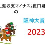 【阪神大賞典】生涯収支マイナス２億円君 予想結果まとめ【2023年】