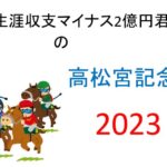 【高松宮記念】生涯収支マイナス２億円君 予想結果まとめ【2023年】