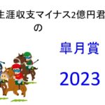【皐月賞】生涯収支マイナス２億円君 予想結果まとめ【2023年】