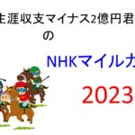 【NHKマイルカップ】生涯収支マイナス２億円君 予想結果まとめ【2023年】