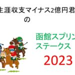 【函館スプリントS】生涯収支マイナス２億円君 予想結果まとめ【2023年】