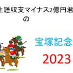 【宝塚記念】生涯収支マイナス２億円君 予想結果まとめ【2023年】