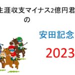 【安田記念】生涯収支マイナス２億円君 予想結果まとめ【2023年】