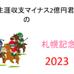 【札幌記念】生涯収支マイナス２億円君 予想結果まとめ【2023年】